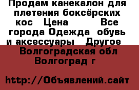  Продам канекалон для плетения боксёрских кос › Цена ­ 400 - Все города Одежда, обувь и аксессуары » Другое   . Волгоградская обл.,Волгоград г.